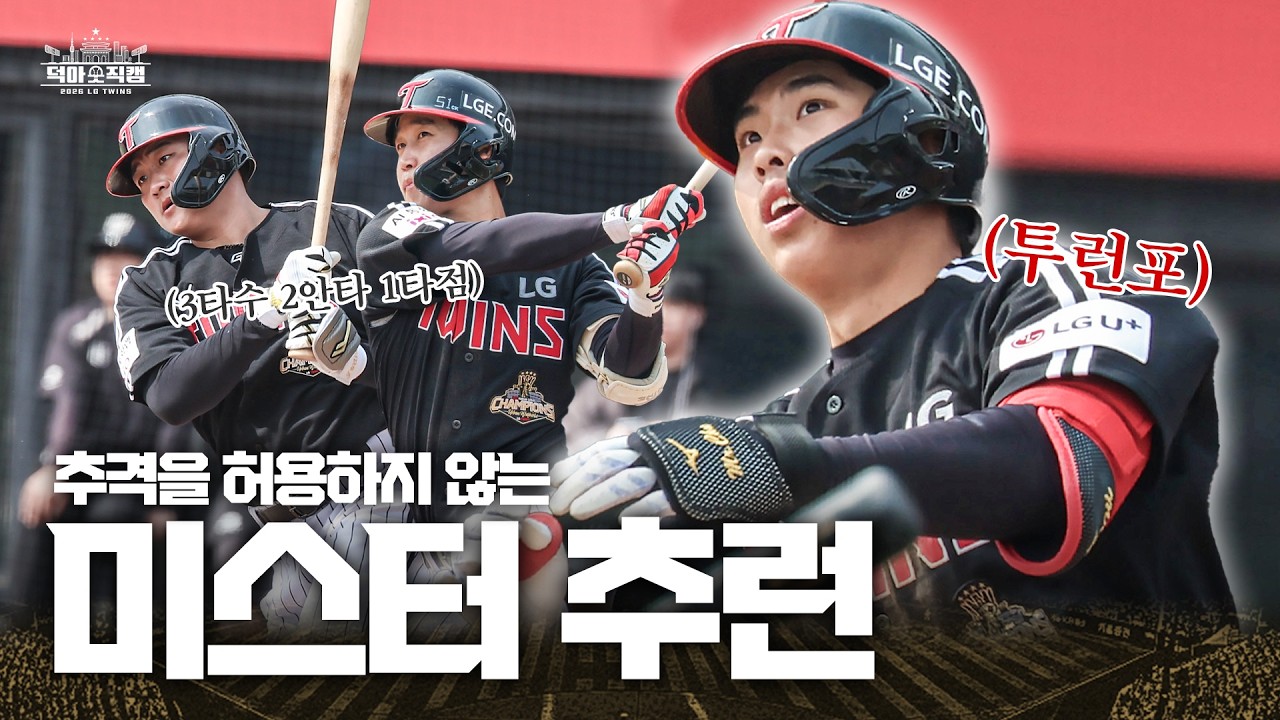 기브 럽~ 홈런을 쳐 추세현🎵 3월 16일 [덕아웃 직캠]