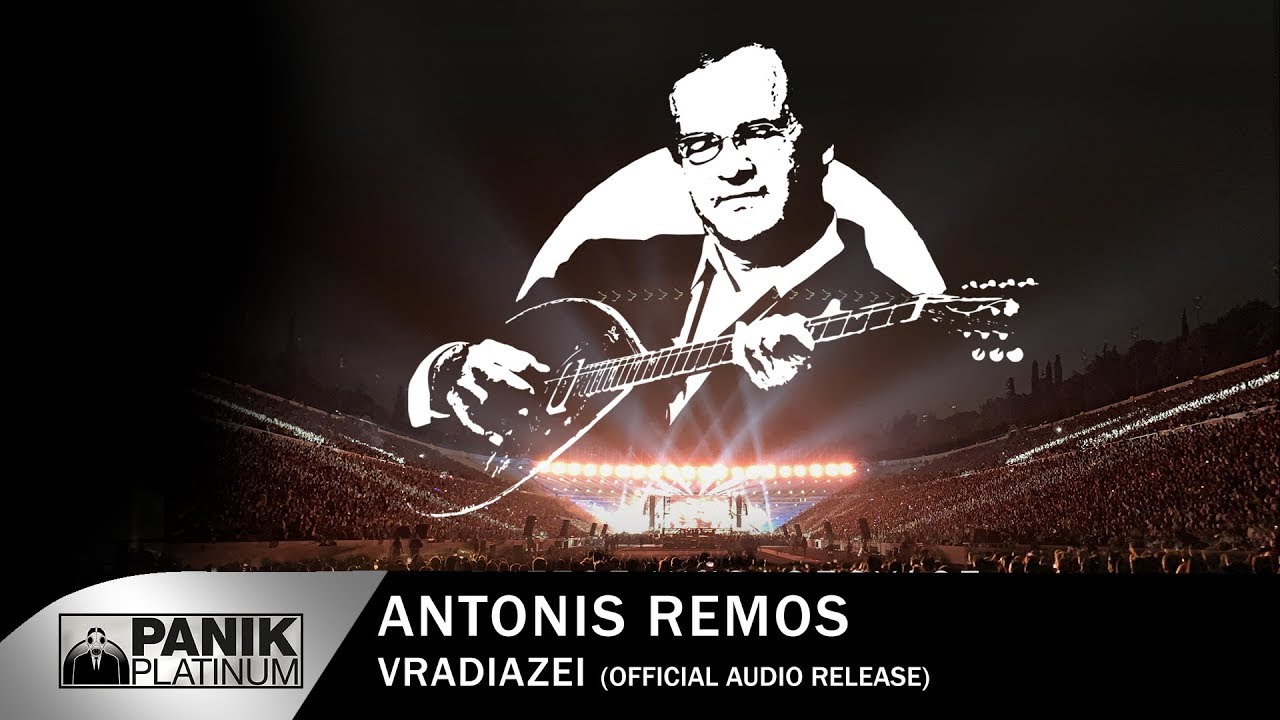 Αντώνης Ρέμος - Βραδιάζει - Official Audio Release