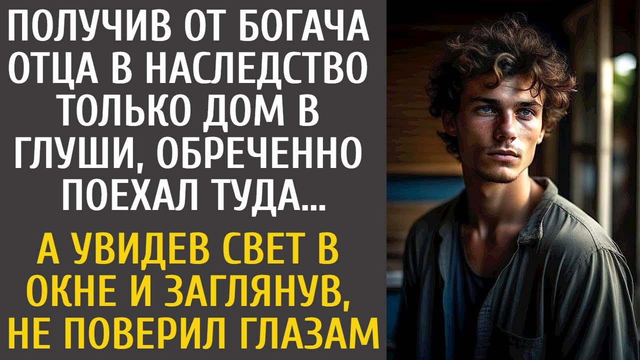 Получив от богача отца в наследство только дом в глуши, обреченно поехал туда… А увидев свет в окне…