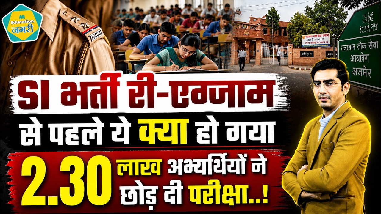 SI Re-Exam से बाहर हो गए 2.30 लाख अभ्यर्थी, 1.53 लाख की ही होगी परीक्षा...आयोग ने किया ये बदलाव..!