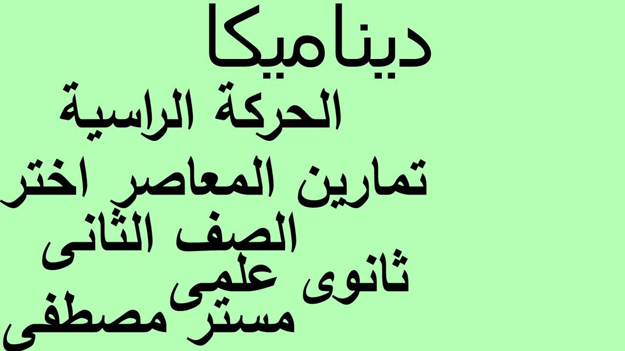تمارين اختر الحركة الراسية ديناميكا الصف الثانى الثانوى علمى