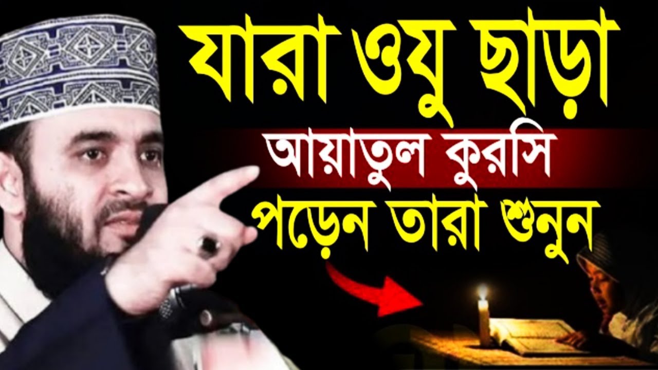 যারা ওযু ছাড়া আয়াতুল কুরসি পড়েন তারা শুনুন! New waz Azhari 2026,✅Mizanur rahman azhari#wazFeb 7,26