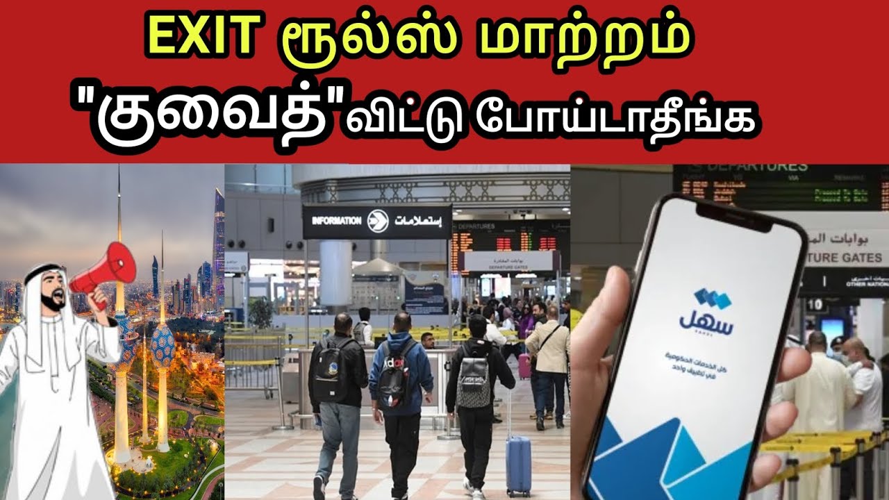 ⚠️ Kuwait Exit Permit வாங்காம போய்டாதீங்க | 4 Month பிறகு வந்தா NO ENTRY 🚨 | Kuwait 360