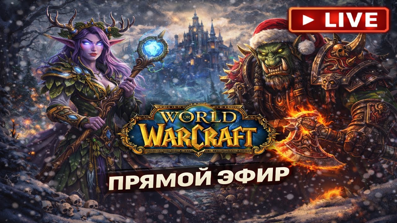 Живой WoW с чатом 🔴#игры #открытыймир  #pve