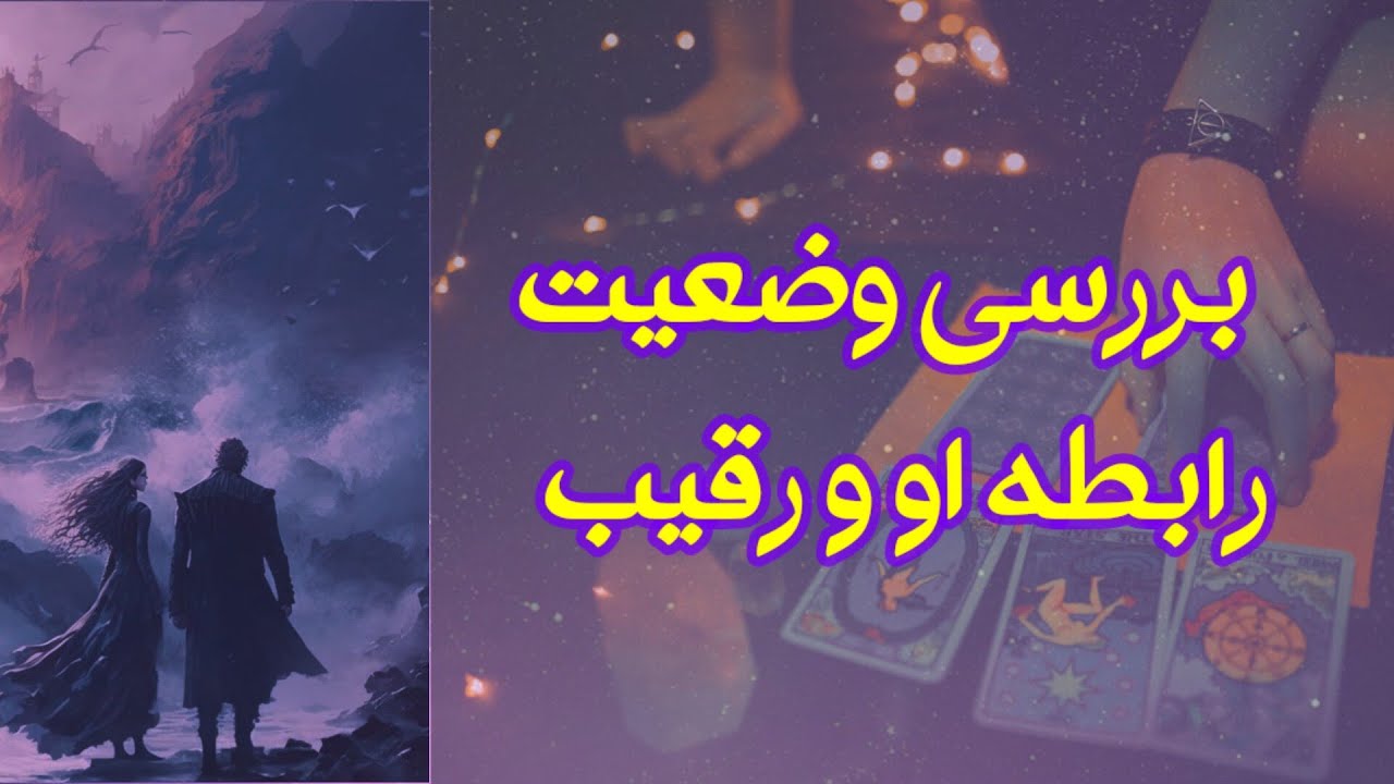 بررسی رابطه او با رقیب