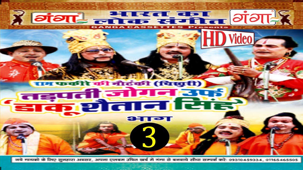 Bhojpuri Nautanki | तड़पती जोगन (भाग -3) | Bhojpuri Nautanki Nach Programme |