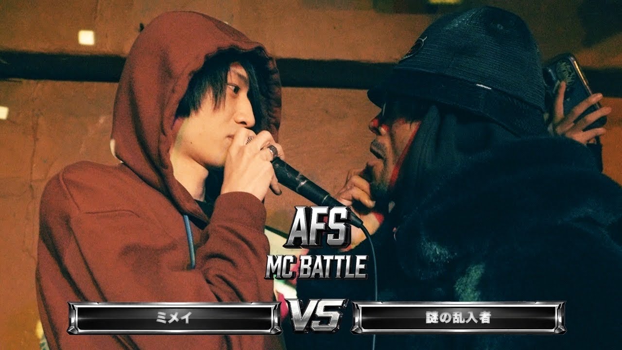 ミメイ vs 謎の乱入者 | AFS MC BATTLE エキシビジョンマッチ