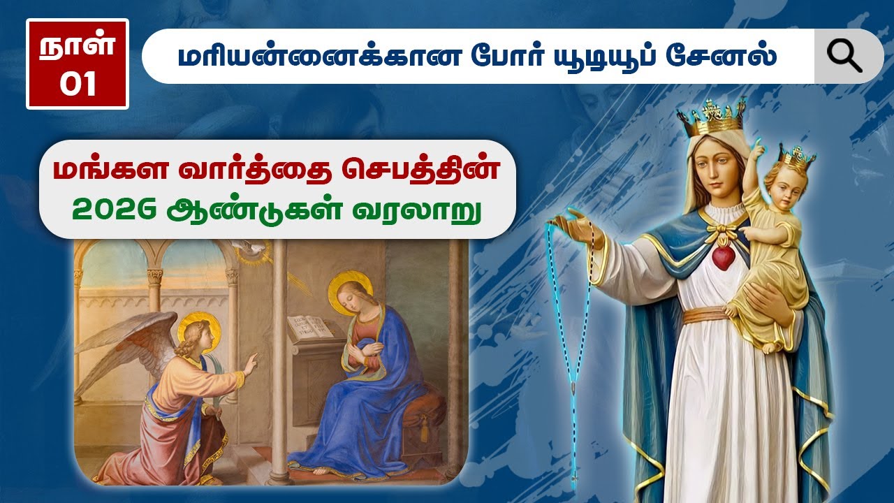 நாள் - 1 || மங்கள வார்த்தை செபத்தின் 2026 ஆண்டுகள் வரலாறு || History of Hail Mary prayer