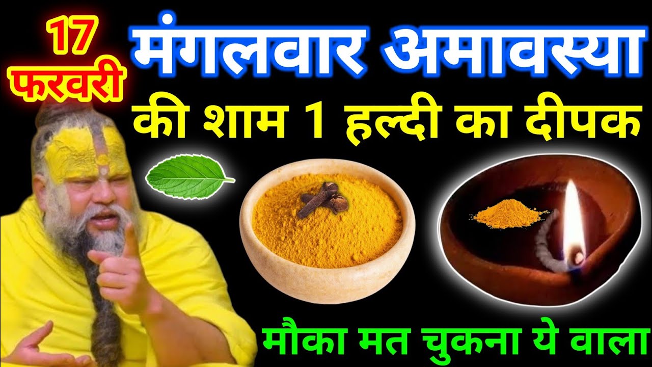 17 फरवरी मंगलवार फाल्गुन अमावस्या की रात 1 हल्दी दीपक वाला उपाय जरुर करे || premanand ji maharaj