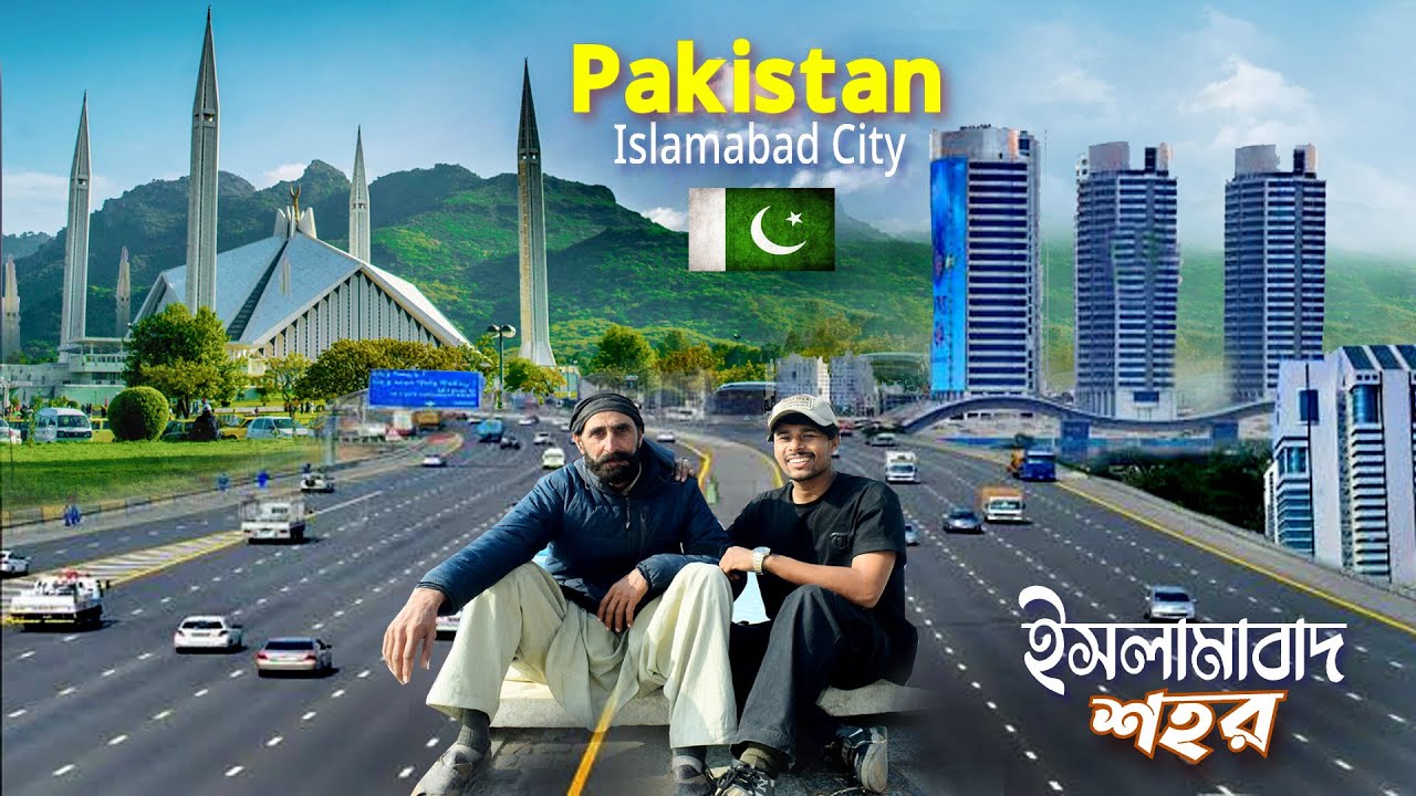Islamabad Pakistan 🇵🇰 || Faisal Mosque || পাকিস্তানের রাজধানী ইসলামাবাদ ফয়সাল মাসজিদ