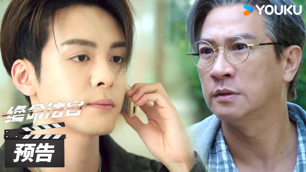 ENGSUB【绝命法官 Justice is Mine】第10集预告：肇事逃逸案真凶被供出！秦誉改如何脱困？ | 张家辉 / 胡杏儿 / 曾舜晞 | 犯罪剧情片 | 优酷华语剧场