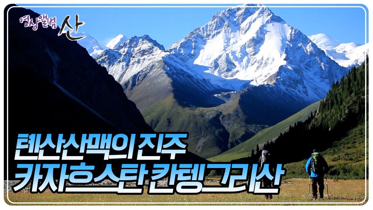 생명을 품고 키워낸 톈산산맥의 중심이자 하늘의 대왕이라는 별칭을 가진 '칸텡그리산'을 향한 여정 [영상앨범 산] KBS 240428 방송