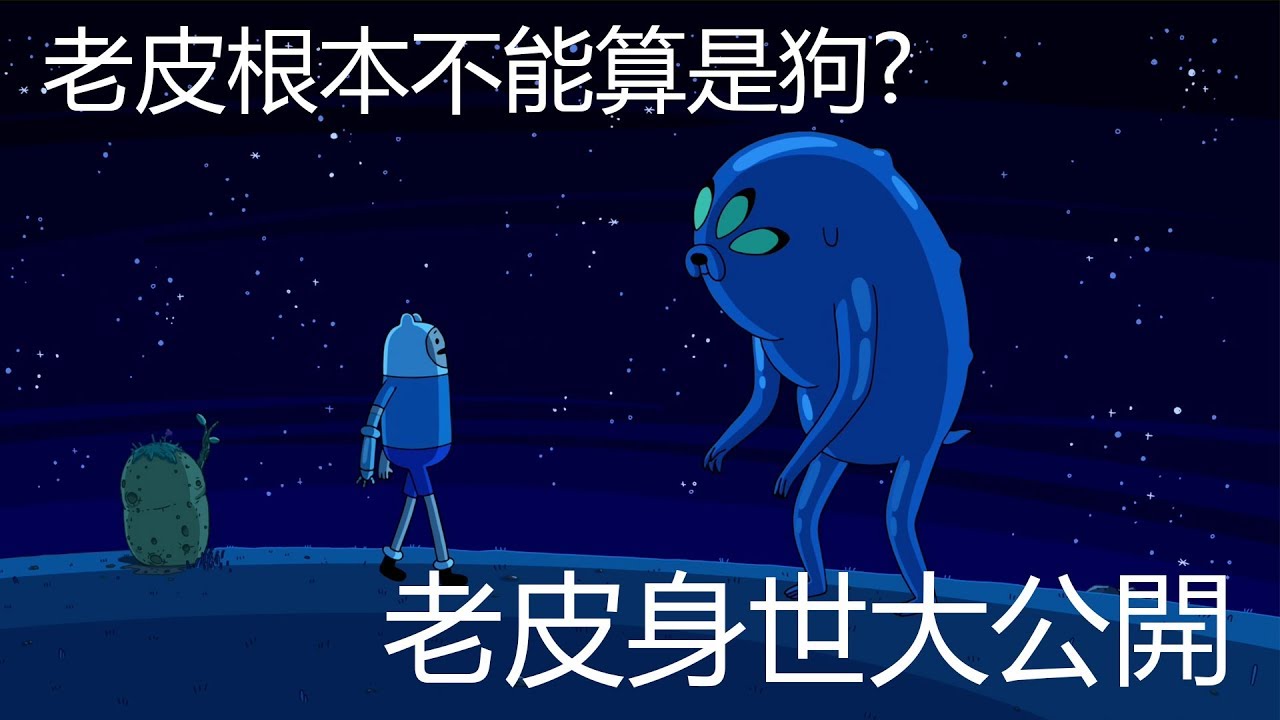 老爹講動畫 Adventure time 探險活寶 老皮其實不能算是狗? 身世之謎大公開