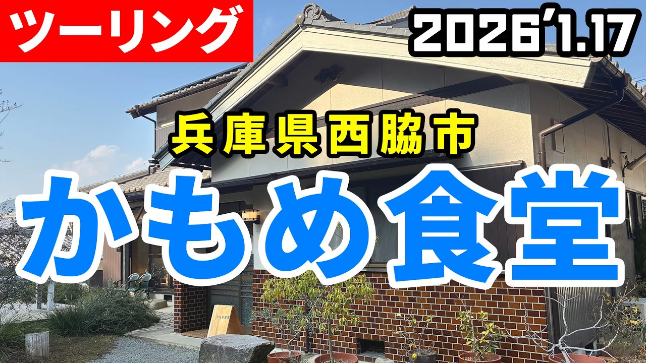 【ツーリング】偶然見つけた名店！西脇かもめ食堂でランチ 20260117