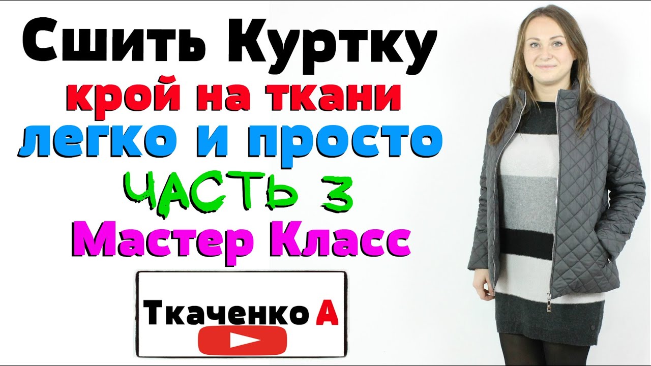 Сшить куртку из стёжки. Бесплатный Мастер-Класс. Часть 3