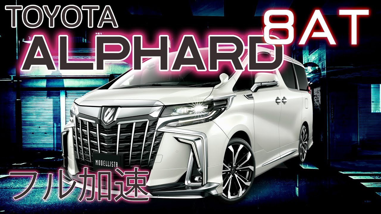 【301馬力】(30系) 3.5L アルファード後期型のフル加速！8速ATで驚異の走り | 巡行回転数　簡易レポート　等　TOYOTA　ALPHARD　ヴェルファイア