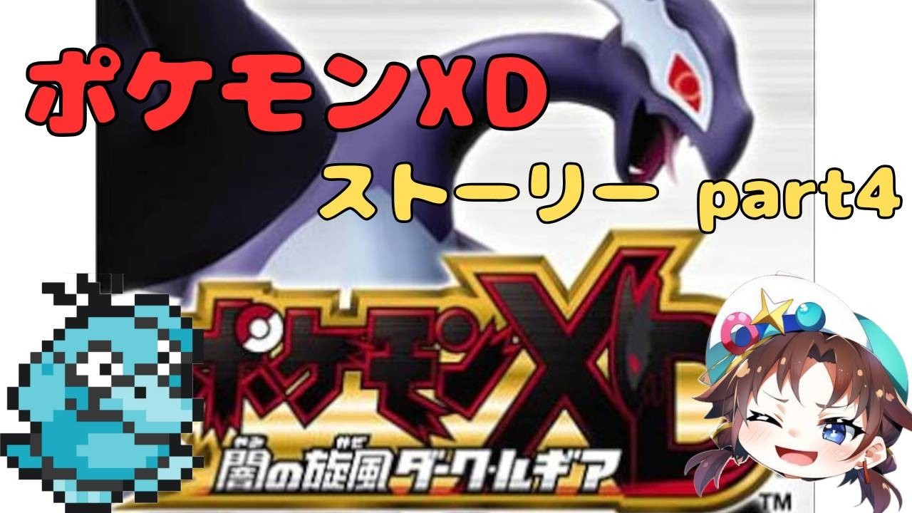 ポケモンXD ストーリーやります！ part4