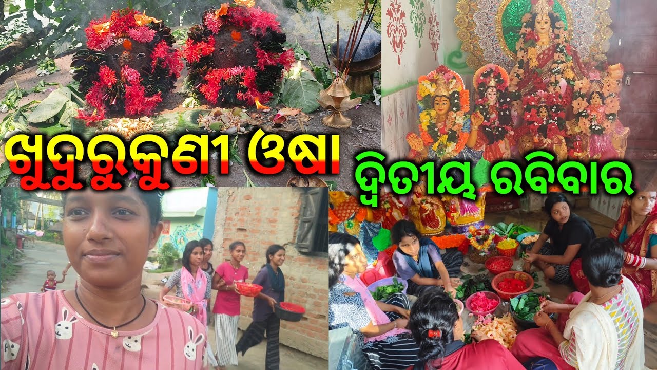 ଖୁଦରୁକୁଣୀ ଓଷା second Sunday ll#priyasarojinivillagevlogs ll#vlog ll#viral ll#trending ll#odiavlog 