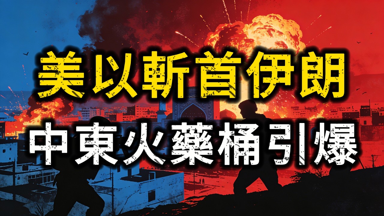 以色列下死手！聯手美軍血洗德黑蘭，伊朗跪地求饒也照炸？