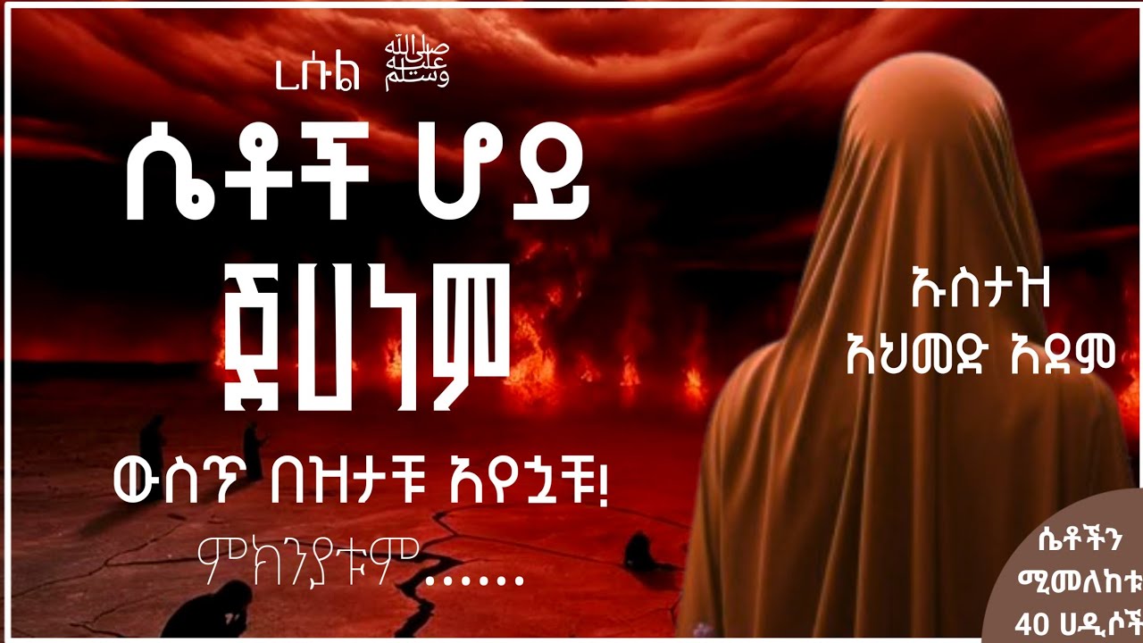 ❷❶ ሴቶች ሆይ በዚህ ምክንያት ጀሀነም ውስጥ በዝታቹ አየኋቹ | ኡስታዝ አህመድ አደም | Hadis Amharic | Ustaz ahmed ade | ሀዲስ በአማርኛ