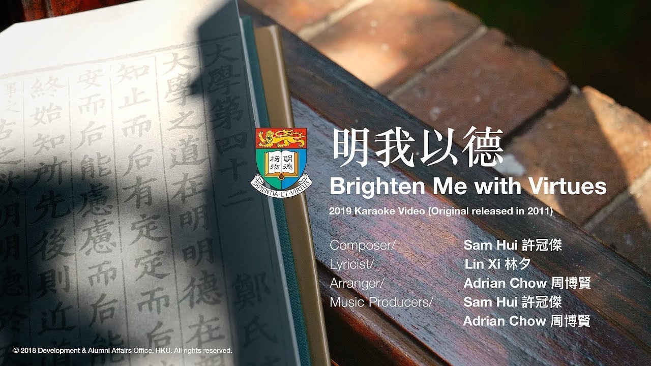 香港大學 明我以德 HKU Brighten Me with Virtues: Karaoke (MMO) Version