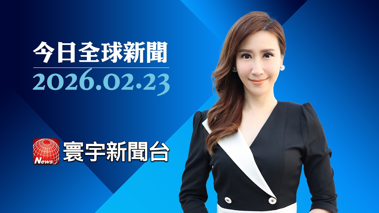 美伊周四將再談判 伊朗被爆密買俄飛彈｜川普改關稅全球火大 歐盟:不接受任意調漲｜台南選情升溫 藍綠候選人跑基層.端牛肉｜#今日全球新聞 20260223@globalnewstw