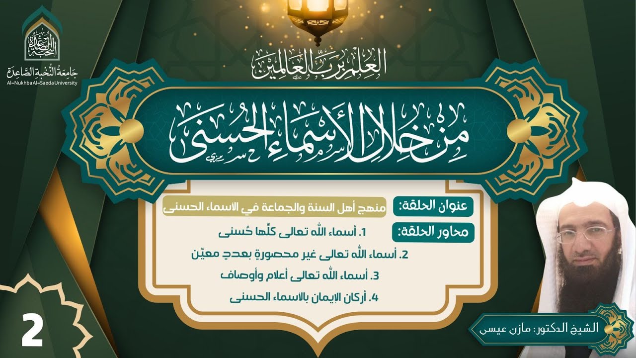منهج أهل السنة والجماعة في الأسماء الحسنى - شرح الشيخ الدكتور مازن عيسى الحلقة 2