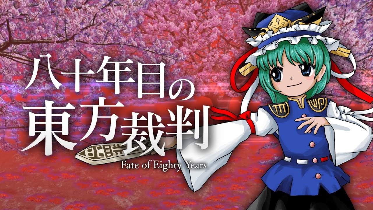 【東方再翻訳】六十年目の東方裁判を錦上京風にしてみた【東方アレンジ】
