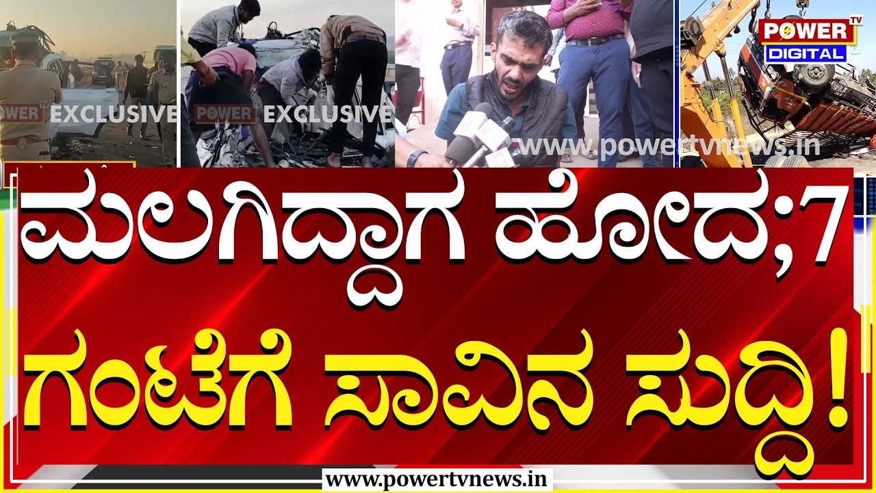 Road Accident : ನಾವೆಲ್ಲ ಮಲಗಿದ್ದಾಗ ಹೋದ; ಪೊಲೀಸರು ಪೋಸ್ಟ್​​ ಮಾರ್ಟಂ ಮಾಡ್ಬೇಕು ಅಂದ್ರು | Power TV News