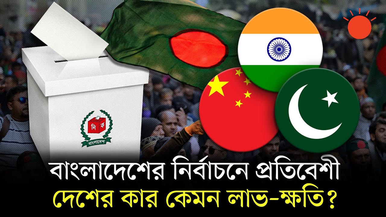 বাংলাদেশের ২০২৬–এর নির্বাচন নিয়ে কী ভাবছে ভারত, পাকিস্তান ও চীন? | BD Election 2026 | Prothom Alo