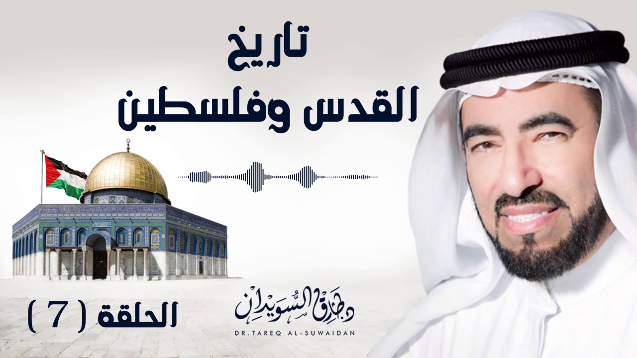 ماذا فعل اليهود بالمسيح و يحيى ؟  وكيف دمر الرومان القدس ؟ | د. طارق السويدان