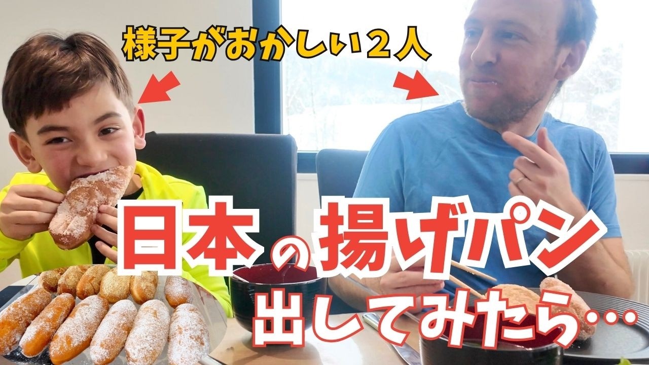 スイス人家族に“日本の給食揚げパン”作った結果…