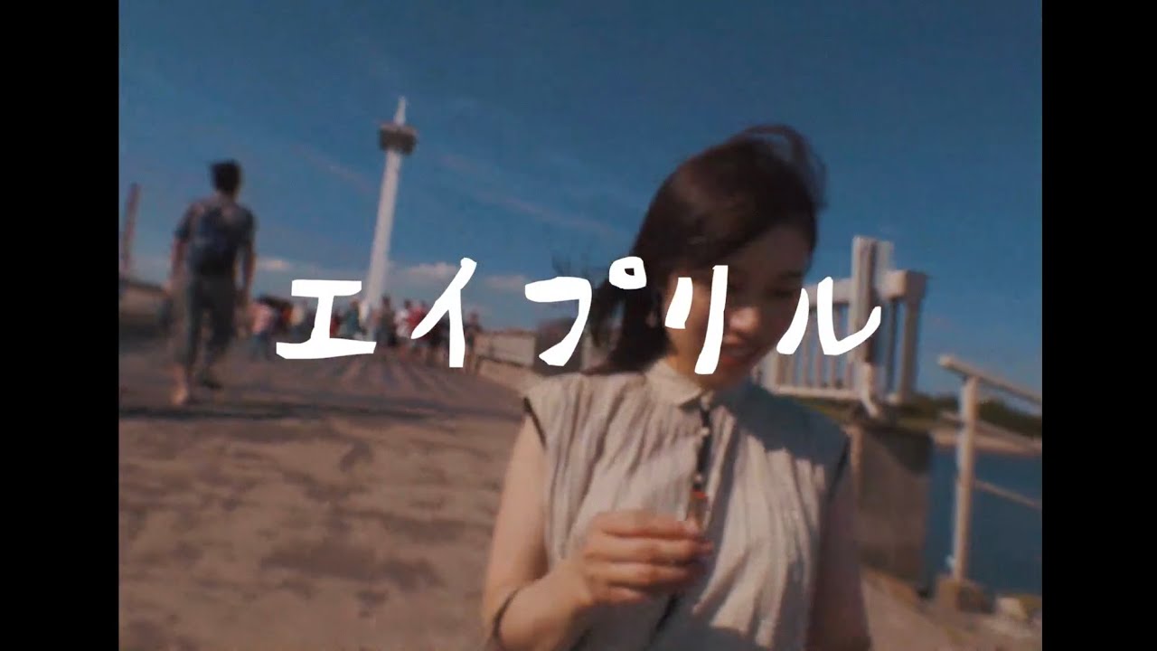 Gum Girl / エイプリル (Official Music Video)