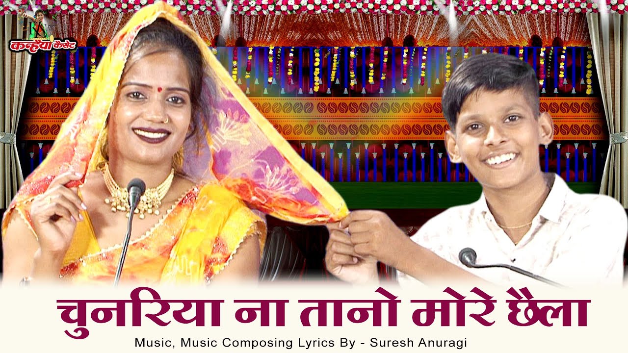 चुनरिया ना तानो मोरे छैला मानो | सैंया करे मनमानी गोरी से करे छेड़खानी बुंदेली लोकगीत |ज्योति कुशवाहा