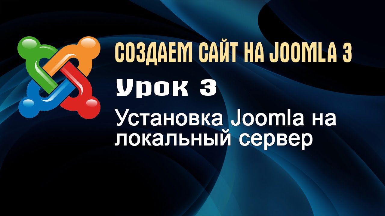 Урок 3.  Установка Joomla 3 на Денвер