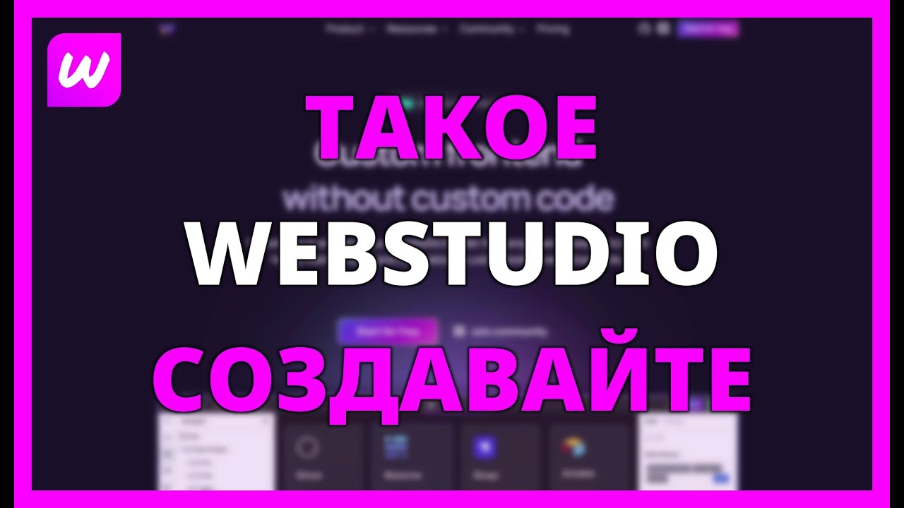 ЧТО ТАКОЕ WEBSTUDIO? СОЗДАВАЙТЕ ПРОФЕССИОНАЛЬНЫЕ САЙТЫ, КОТОРЫЕ ПРОДАЮТ
