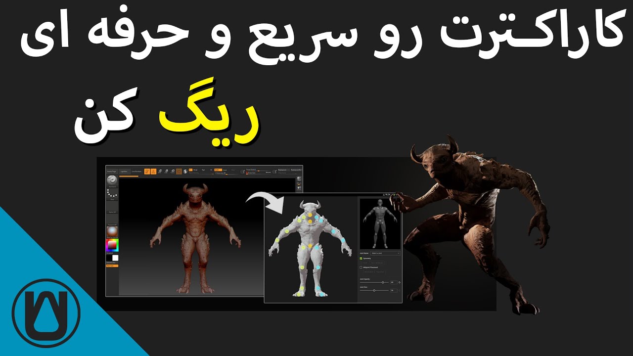 کاراکترت رو سریع و حرفه ای ریگ کن