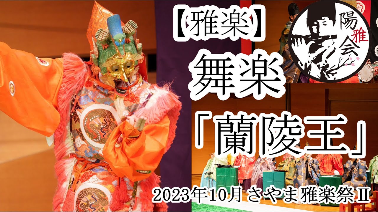雅楽　舞楽　『蘭陵王』　Gagaku Bugaku  「Ranryo-oh」