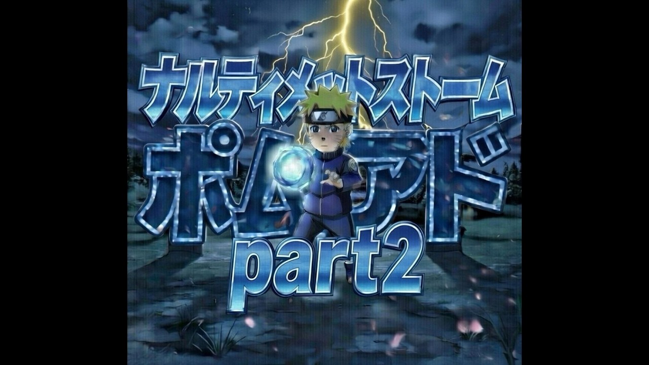 ナルティメットストーム　part２