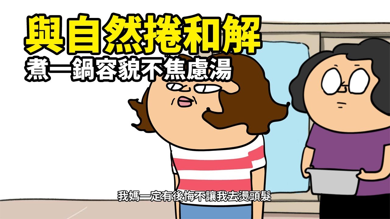 與自然捲和解-煮一鍋容貌不焦慮湯