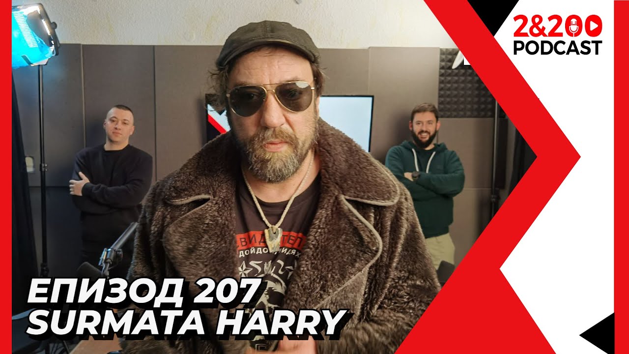 2&200podcast: Surmata Harry (еп.207)