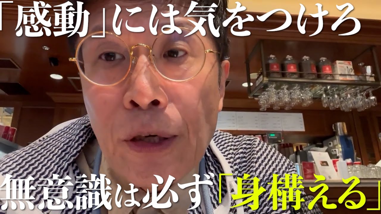 「感動」には気をつけろ　無意識は必ず「身構える」