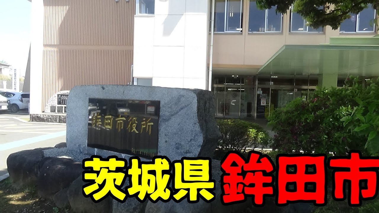 茨城県鉾田市ってどんな街？