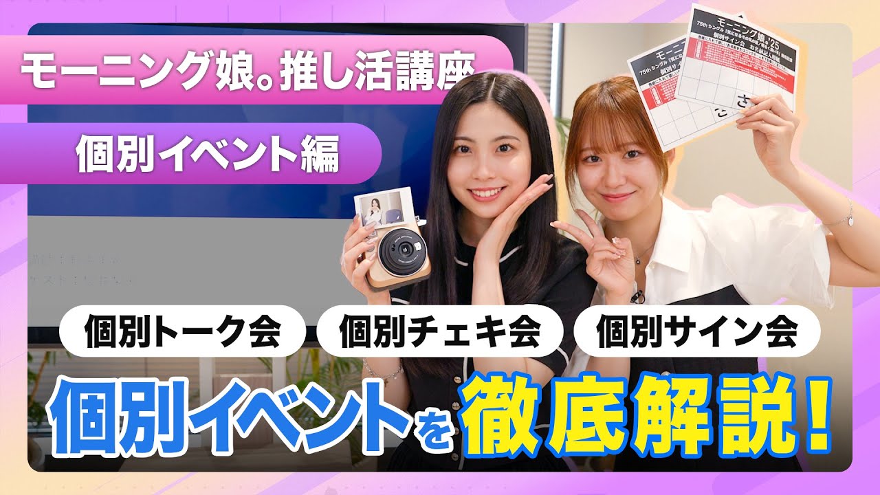 【モーニング娘。推し活講座】個別イベント編