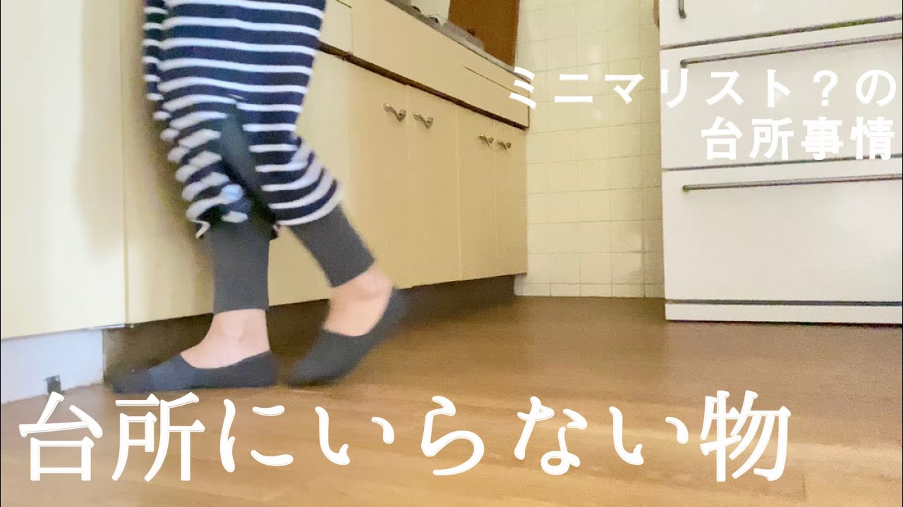 無くても不便はない。台所をミニマムにする為にいらない10の物。ミニマリスト？の台所事情。