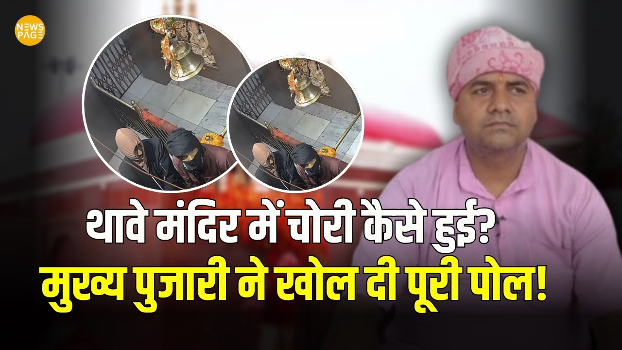 Thawe Mandir में 2 करोड़ नहीं, इतनी कीमत के गहने हुए चोरी | मुख्य पुजारी ने खोल दिया पूरा पोल