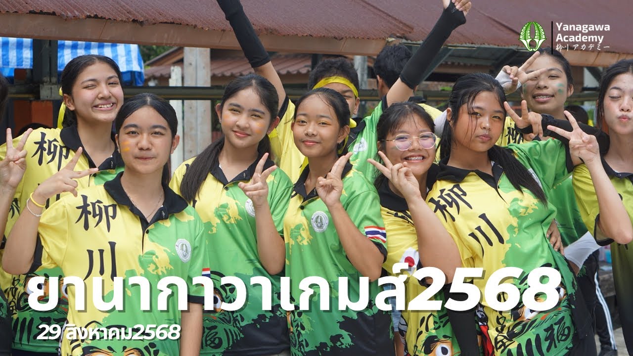 #เพลงยานากาวาเกมส์ #โรงเรียนสาธิตยานากาวา #MVโรงเรียน #กีฬาสี #FriendshipGoals #Teamwork 