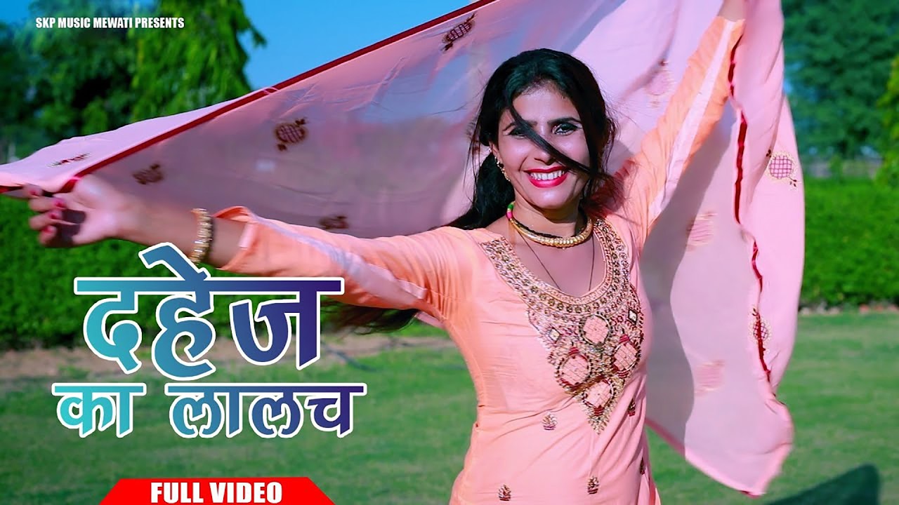 लालच दहेज़ को New Mewati Song Muskan Sad Singer  Sayer Subeen Sahina Khan Sakeel Pahat