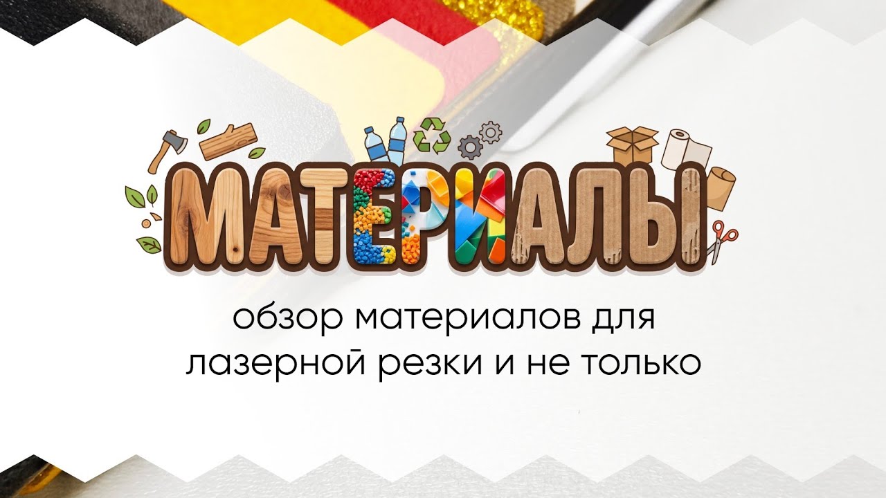 Материалы для лазерной резки // Laser Cutting Materials