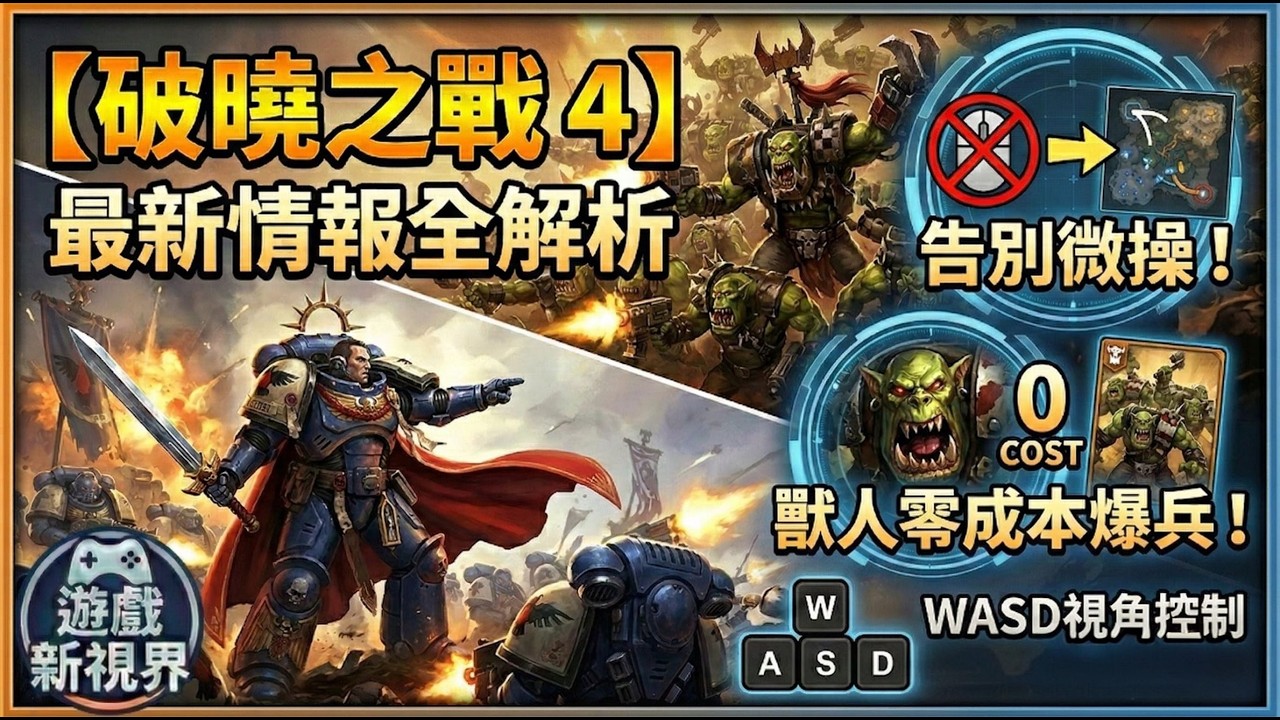 戰鎚40K 破曉之戰4 - 訪談細節 / 再也不用累死人的微操了！/ 獸人爆兵不用錢？/ WASD視角控制現代化！